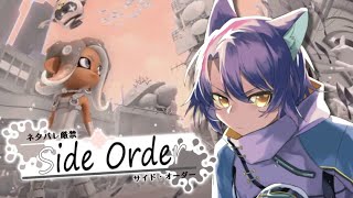 【スプラトゥーン３DLC】いざ、秩序の塔へ！今日から僕が8号だ！！【＃Vtuber 咬昏クダク/初見歓迎】