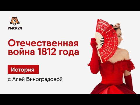 Отечественная война 1812 г. | История ЕГЭ | Умскул