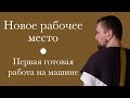 Организовал себе рабочее место. Первая готовая работа на вязальной машине.