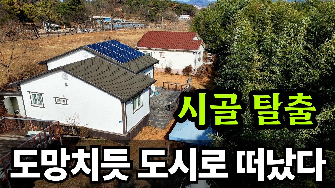 시골생활 포기하고 도시로 떠난 사람들