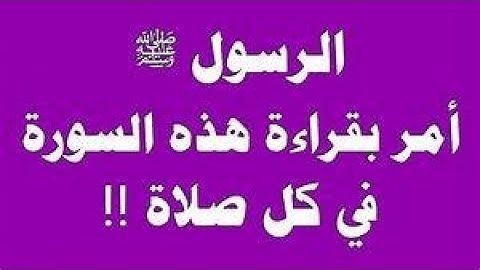 سورة من القران الكريم أمر النبي ﷺ بقراءتها في كل صلاة