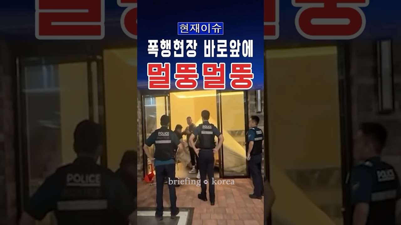 “경찰은 대체 뭐했나” 5명이 지켜보는 앞에서 벌어진 사건.. #대한민국 #한국 #정치 #정치이슈 #뉴스 #이슈 #속보 #논란