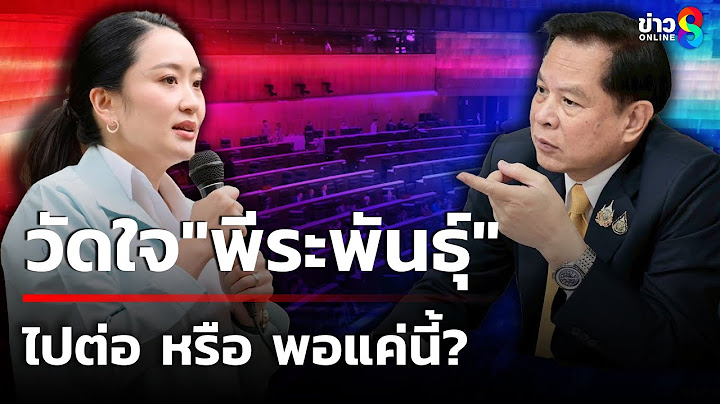 วัดใจ"พีระพันธุ์" ไปต่อ หรือ พอแค่นี้? เพื่อไทยแจงยังเป็นรองนายกฯ | 22 มิ.ย. 68 | ข่าวใหญ่ช่อง8