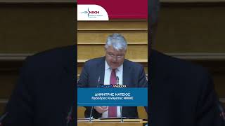 «Οι πραγματικοί φράχτες είναι πνευματικοί» | Η ιστορική αναφορά Νατσιού στη Βουλή