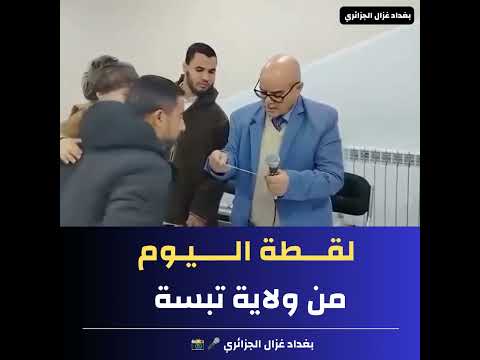 سبحان الله الطفل الصغير هذا هز اسم باباه في قرعة الحج ب بلدية مرسط ولاية تبسة