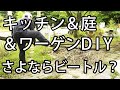 【すぎみつDIY＃048】 120万円ハウスのキッチンと庭＆ワーゲン～さよならビートル？～ 【セルフリフォーム】