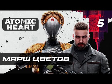 Видео: Atomic Heart ➤ Прохождение [4K] — Часть 5: Марш Цветов