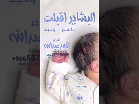 اغنية مولود 2025 البشاير اقبلت أجمل اغنية مولود 2025