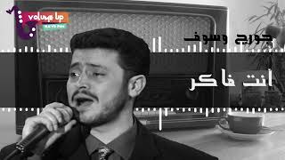 جورج وسوف - أنت فاكر | George Wassouf - Enta Fakir (VOLUME UP)