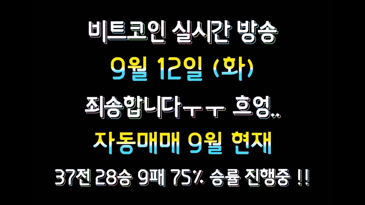 비트코인 9월 12일 라이브 방송 / 거래소 계정 통합 이슈로 번거로워진 점 죄송합니다 ㅜㅜ / 자동매매 9월 현재 37전 28승 9패 75% 승률 진행중 !!