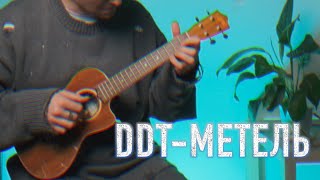 DDT-метель инструментальный укулеле кавер