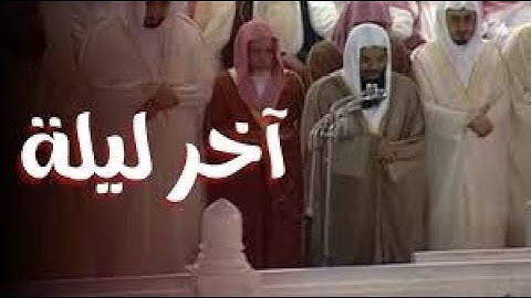 تلاوة حزينة للشيخ سعود الشريم في آخر ليالي رمضان من سورتي التوبة ويونس