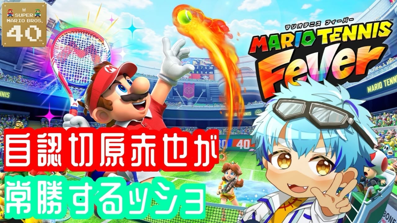 【#マリオテニスフィーバー 】俺自身、赤也かアオイどっちが喋ってるかわからねぇぜ【 #初見歓迎  #vtuber  熊猫アオイ】