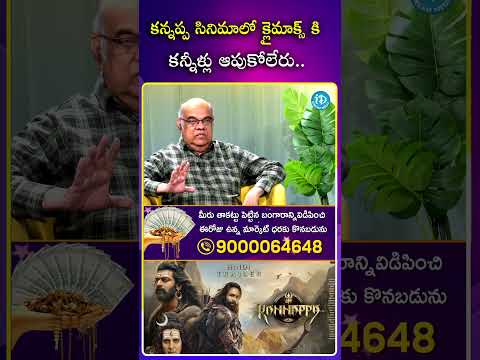 కన్నప్ప సినిమాలో క్లైమాక్స్ కి కన్నీళ్లు ఆపుకోలేరు..! writerthotaprasad kannappamovie ytshorts