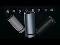 AETHER 智能藍芽攜帶型空氣清淨機 STM-PRO-B (黑) product youtube thumbnail