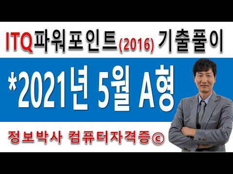 정보박사 ITQ파워포인트2016 2021년 5월 정기검정 A형 실전풀이 (1시간 18분)