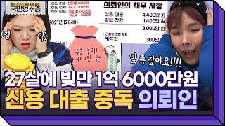 (충격주의) 돈 쓰는 재미에 빠져 신용 대출에 리볼빙까지 이용한 대출 중독 의뢰인🤦 | 영수증 시즌2 [국민 영수증] | KBS Joy 220323 방송