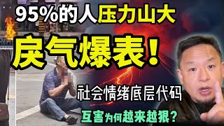 戾气从哪里来？中国压力爆表的真正原因  ｜ 高楼建得快，坍的也快｜ 疯狂掉发怎么补救妙招？ #中国 #政治 #经济  #揭秘  #养生 #财富