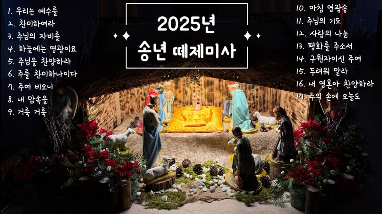 [쌍암라온 깐따레청년성가대] 2025년12월31일 송년 떼제미사