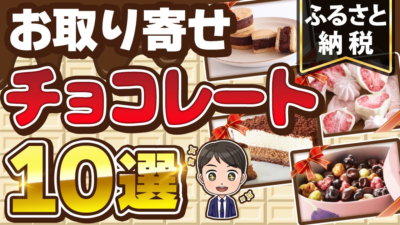 【バレンタインに大人気】 お取り寄せチョコレートおすすめ10選 【ふるさと納税スイーツ】