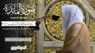 تلاوة بديعة ومميزة للشيخ ⁧‫د. خالد المهنا⁩ من سورة المائدة