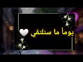 يوماً ما سنلتقي 🤍✨ كلمات عن الحنين والاشتياق | رسالة لك 2026