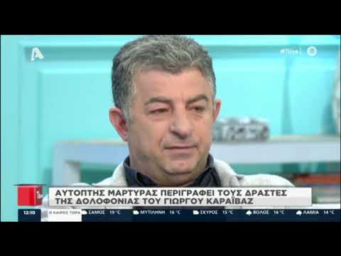 Γιώργος Καραϊβάζ: Σοκάρει η μαρτυρία του μάρτυρα που είδε τον δημοσιογράφο να πέφτει νεκρός