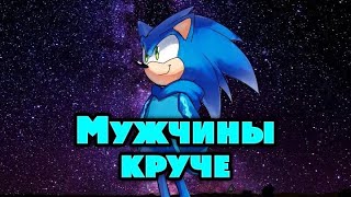 Соник и Шэдоу | Мужчины круче