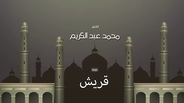 سورة قريش | بصوت القارئ الشيخ محمد عبد الكريم