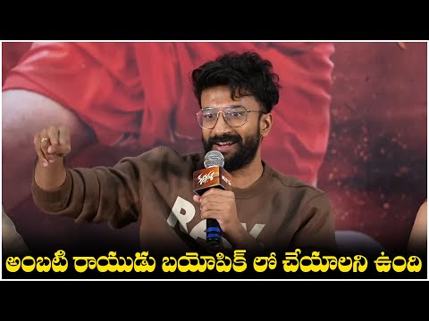 అంబటి రాయుడు బయోపిక్ లో చేయాలని ఉంది | Satya Dev | Krishnamma Movie Press Meet | TFPC - TFPC