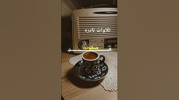 #تلاوات_نادرة #إذاعة_القرآن_الكريم #قرآن #اكسبلور #تلاوة_خاشعة