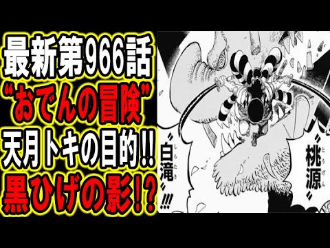 ワンピース 最新話 第966話 おでんの冒険 Youtube