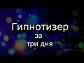 Обучение гипнозу : Гипнотизер за три дня! (1 серия)