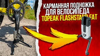Карманная подножка для велосипеда Topeak Flashstand Fat