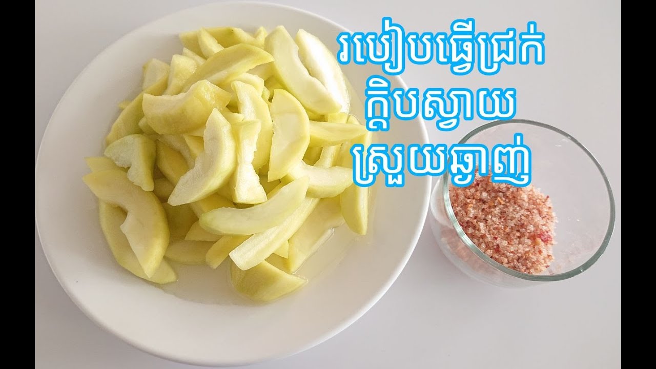 របៀបធ្វើជ្រក់ក្តិបស្វាយស្រួយឆ្ងាញ់ How to make crunchy green mango