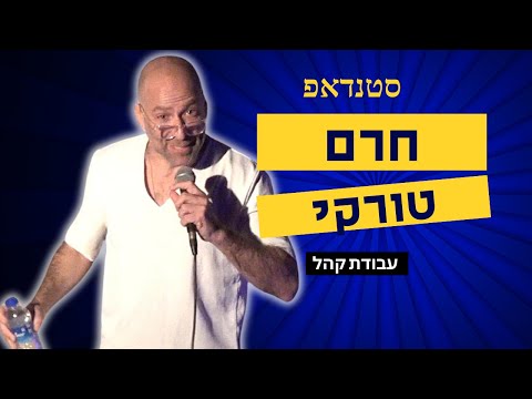 סטנדאפ - חרם טורקי