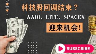 科技股大反攻？美光、闪迪、AAOI谁最值得买！ #美股 #美股直播 #科技股 #AI #半导体 #英伟达 #NVDA #美光 #MU #闪迪 #SNDK #西数 #WDC #AAOI #LITE