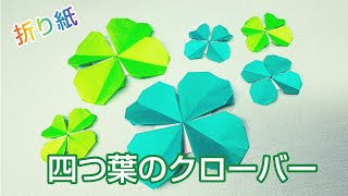 折り紙・『四つ葉のクローバー』 - YouTube
