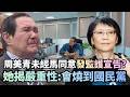 周美青未經馬同意「發監護宣告」？邱明玉揭嚴重性：會燒到國民黨！｜#頭家來開講