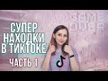 Нашла клевых преподов в тиктоке???