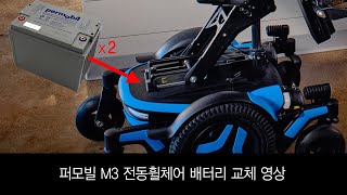 퍼모빌 M3 전동휠체어 배터리 교체 - M3