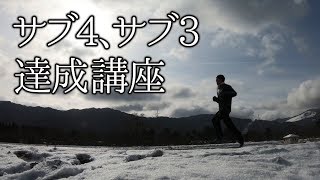 正しいフォームと練習方法でフルマラソン「サブ4、サブ3」は実現できる