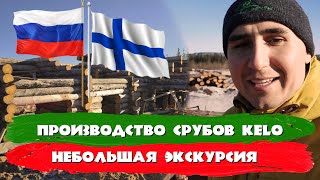 На производстве Kelo. Республика Карелия. СК Строим Дом Мечты.