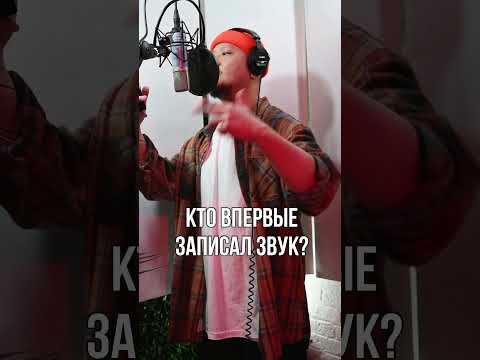 Кто впервые записал Звук #shorts