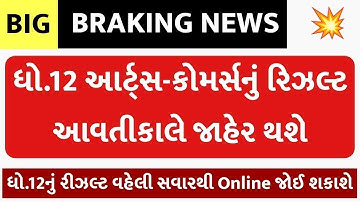💥 રિઝલ્ટ જાહેર, STD 12 Result 2023 Date, STD 12 Commerce Result Date 2023, STD 12 Arts Result 2023