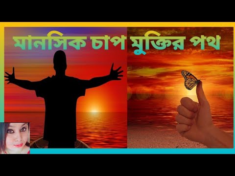 ভিডিও: কীভাবে নিজের চাপ থেকে মুক্তি পাবেন