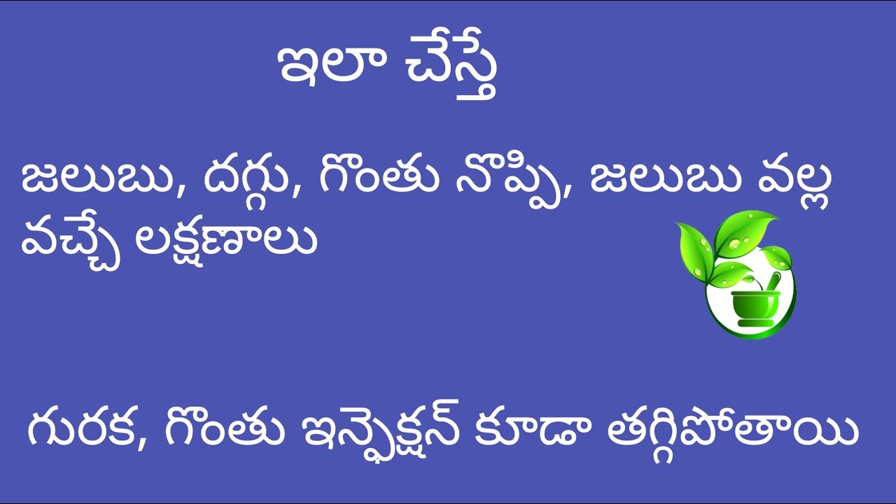 Jalubu || Dhaggu || జలుబు || దగ్గు || గొంతు నొప్పి || గురక || in Telugu || తెలుగు