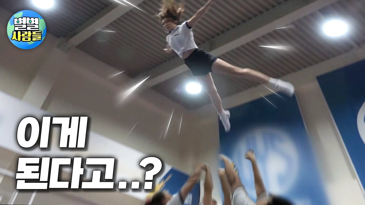 하늘을 날아다니는 스턴트치어리딩.. 이게 된다고? 대한민국 치어리딩의 위엄!  [ 별별사람들 91화 ]