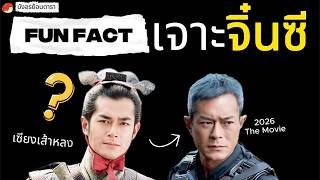 เจาะลึกเบื้องหลัง 'เจาะเวลาหาจิ๋นซี'  TVB 2001 และ เดอะมูฟวี่ 2026