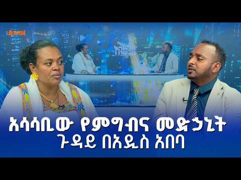 የዛሬ አገልገይ ዝግጅታችን የአዲስ አበባ ከተማ አስተዳደር ምግብ መድሐኒት ባለስልጣንን ይመለከታል